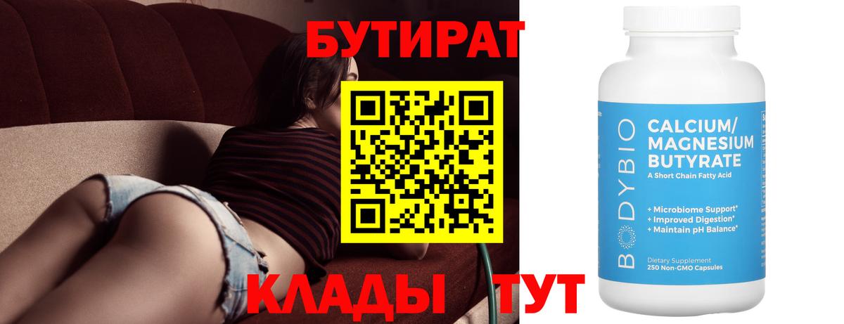 Жуковский  БУТИРАТ бутандиол  Вход с VPN 