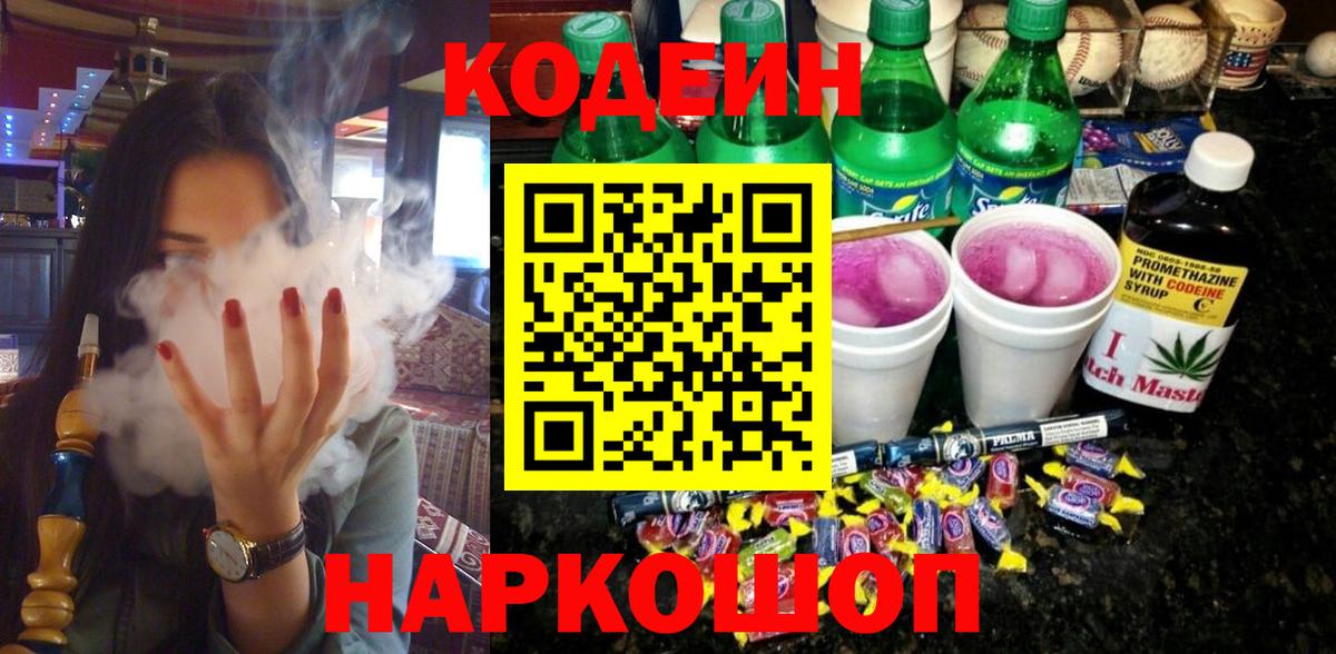 Кодеин напиток Lean (лин)  Вход с VPN  Кодеиновый сироп Lean Purple Drank  Жуковский 