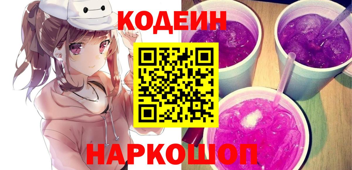 Codein Purple Drank  Кодеин Purple Drank  где купить наркоту  Жуковский 