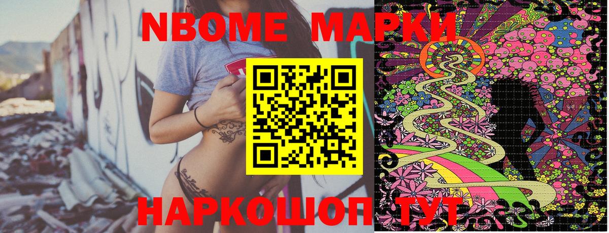 Марки N-bome 1,8мг Жуковский